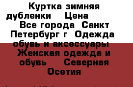 Куртка зимняя(дубленки) › Цена ­ 2 300 - Все города, Санкт-Петербург г. Одежда, обувь и аксессуары » Женская одежда и обувь   . Северная Осетия